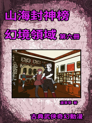 cover image of 幻境領域 Vol 6